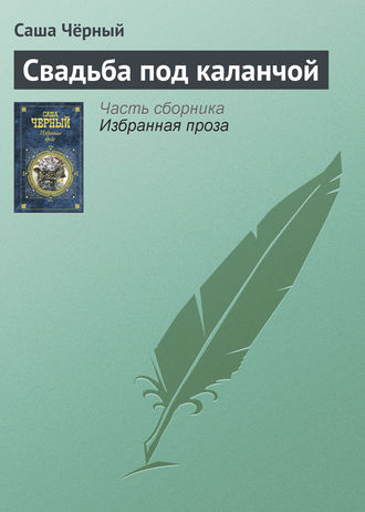. Свадьба под каланчой