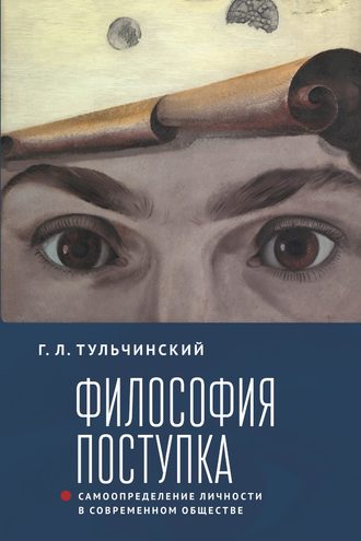 Тульчинский Григорий Львович. Философия поступка. Самоопределение личности в современном обществе