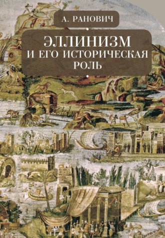 . Эллинизм и его историческая роль