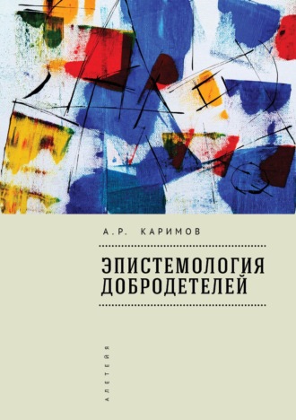 . Эпистемология добродетелей