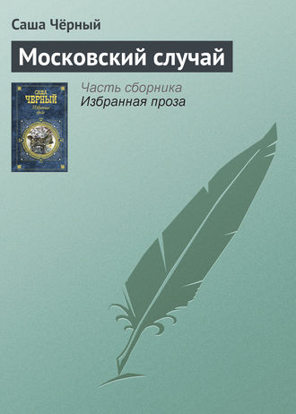 . Московский случай