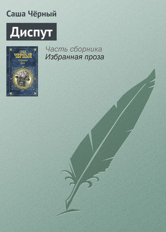 . Диспут