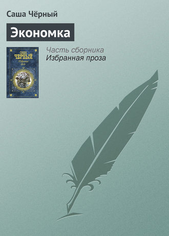 . Экономка