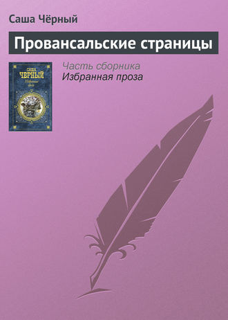 Саша Чёрный. Провансальские страницы
