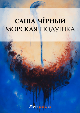 Саша Чёрный. Морская подушка