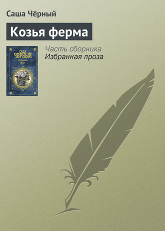 . Козья ферма