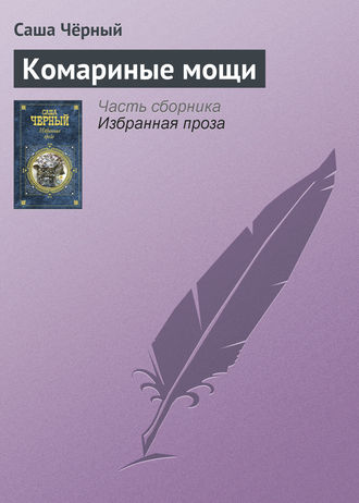 Саша Чёрный. Комариные мощи