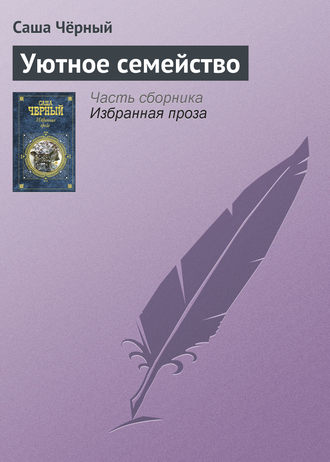 . Уютное семейство