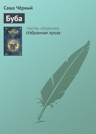 . Буба