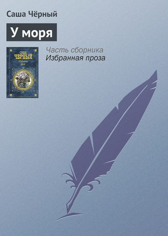 . У моря