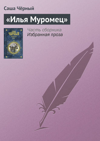 . «Илья Муромец»