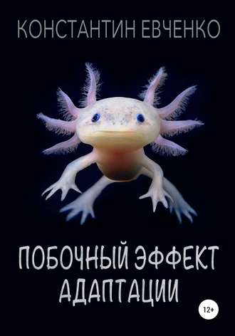 . Побочный эффект адаптации