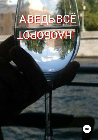 Михаил Монастырский. А ведь всё наоборот