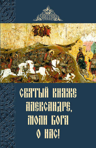 . Святый княже Александре, моли Бога о нас!