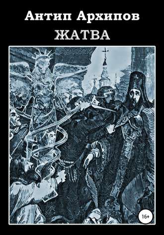Антип Архипов. Жатва