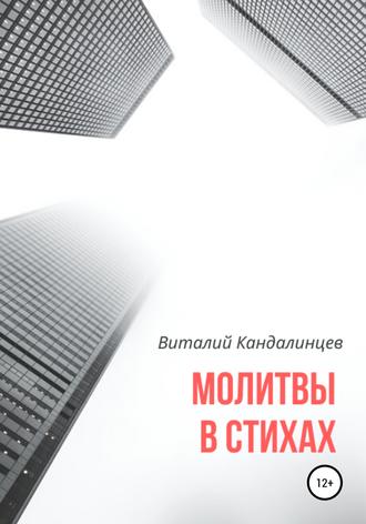 . Молитвы в стихах