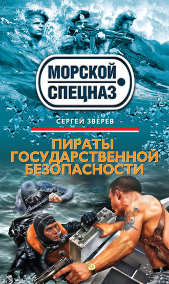 . Пираты государственной безопасности
