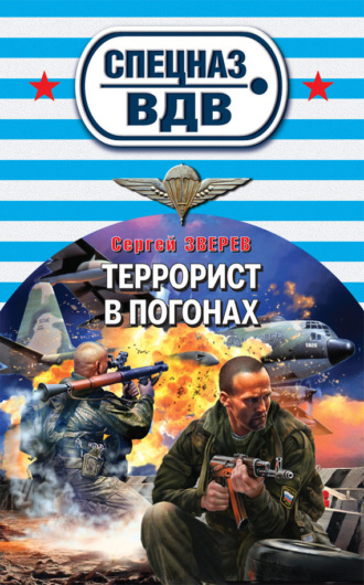 Сергей Зверев. Террорист в погонах