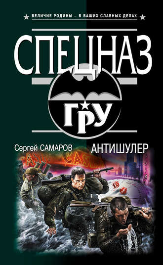 Сергей Самаров. Антишулер