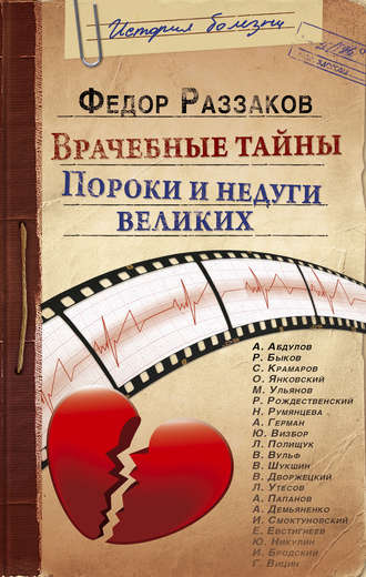 . Врачебные тайны. Пороки и недуги великих