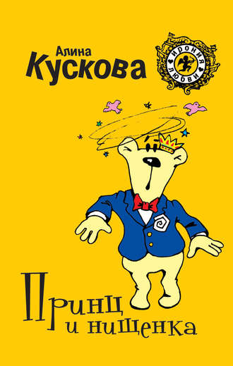 . Принц и нищенка