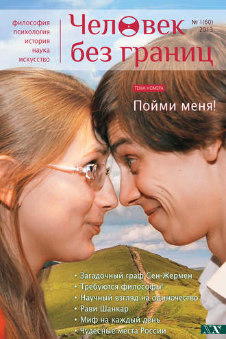 . Журнал «Человек без границ» №1 (60) 2013