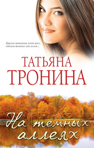 . На темных аллеях (сборник)