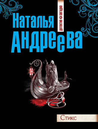 . Стикс