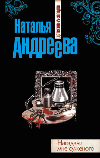 . Нагадали мне суженого