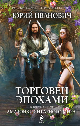 . Амазонки Янтарного мира