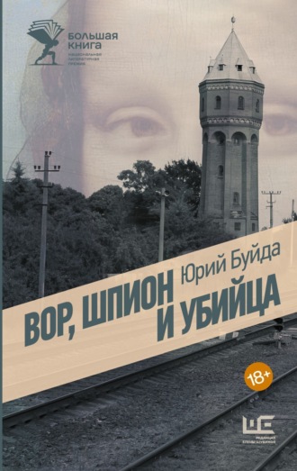 Юрий Буйда. Вор, шпион и убийца