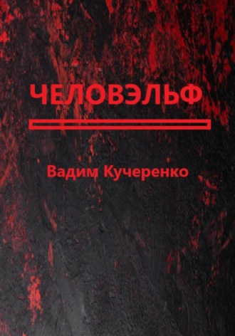 Вадим Иванович Кучеренко. Человэльф