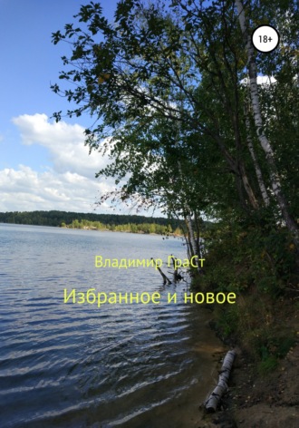 Владимир ГраСт. Избранное и новое