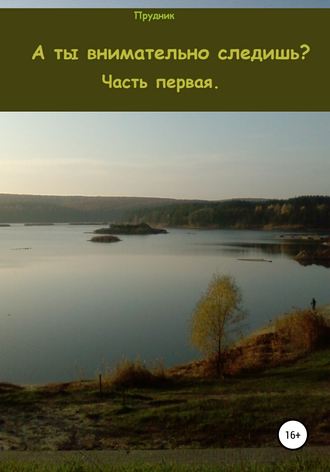 Прудник. А ты внимательно следишь? Часть первая