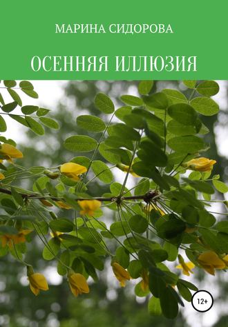Марина Сидорова. Осенняя иллюзия