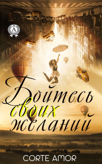 . Бойтесь своих желаний