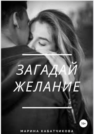 . Загадай желание
