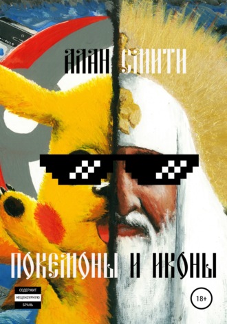 Алан Смити. Покемоны и иконы