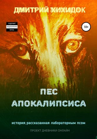. Пес Апокалипсиса