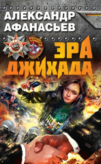 . Эра джихада