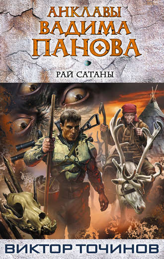 . Рай Сатаны