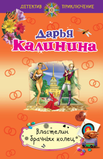. Властелин брачных колец