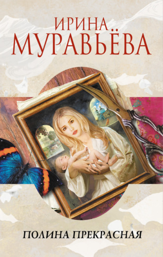 . Полина Прекрасная (сборник)