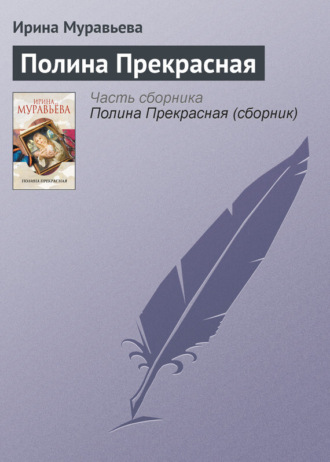 . Полина Прекрасная