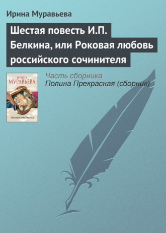 . Шестая повесть И.П. Белкина, или Роковая любовь российского сочинителя