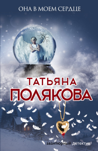 Татьяна Полякова. Она в моем сердце