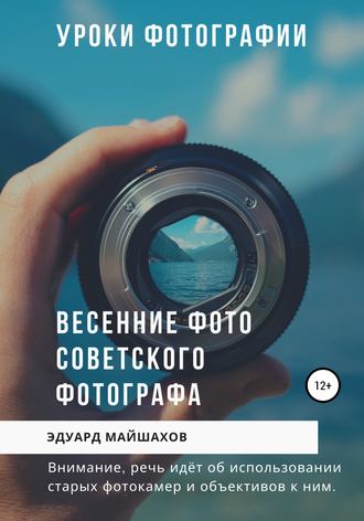Эдуард Майшахов. Уроки фотографии. Весенние фото советского фотографа