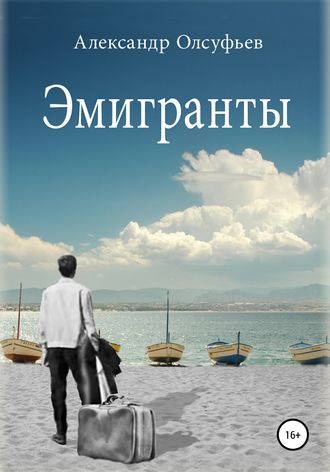 . Эмигранты