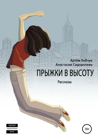 Артем Лобчук. Прыжки в высоту. Рассказы