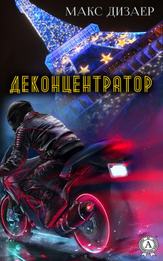 . Деконцентратор